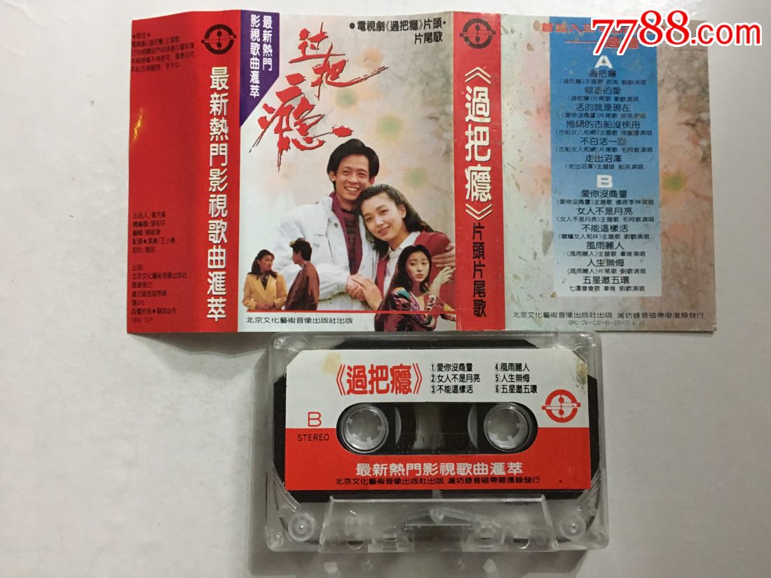 《过把瘾》片头片尾歌