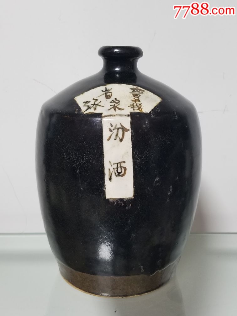 清末汾酒瓶子:晋省义泉涌汾酒