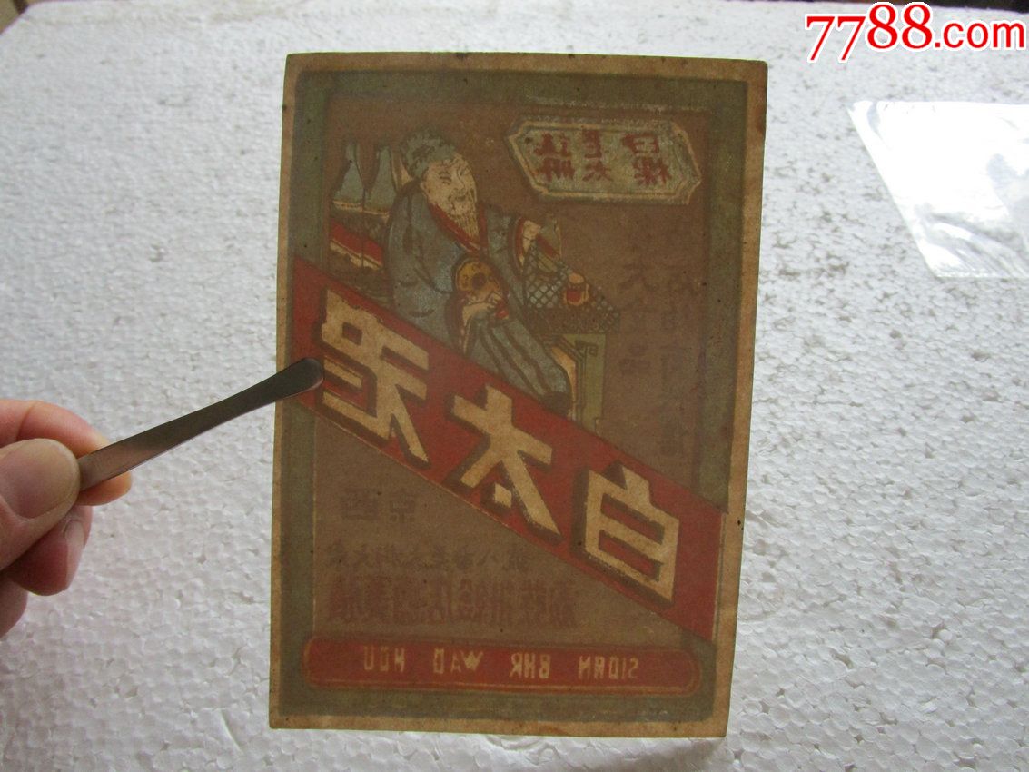 民国陕西老太白酒标