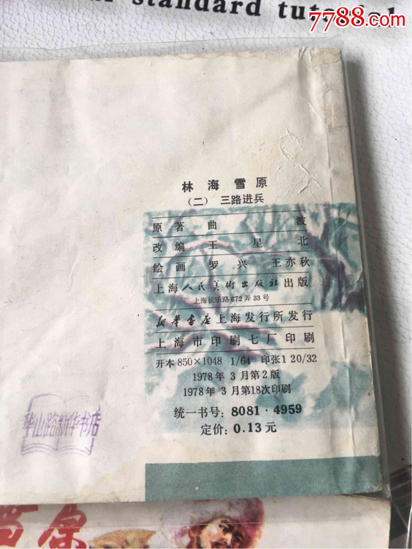 上海人民美术出版社双78《林海雪原》四本