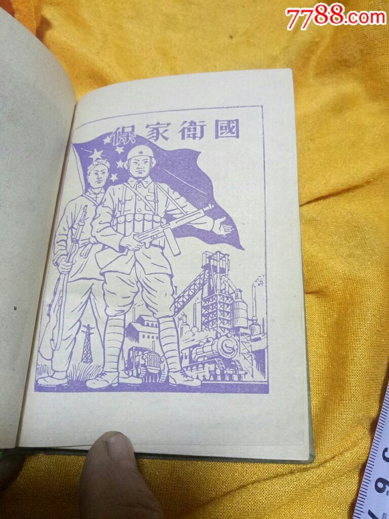 军人手册(抗美援朝插图)