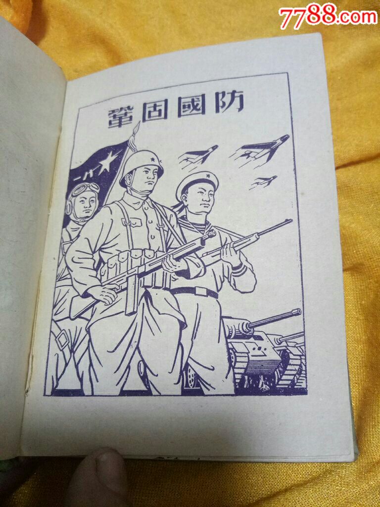 军人手册(抗美援朝插图)