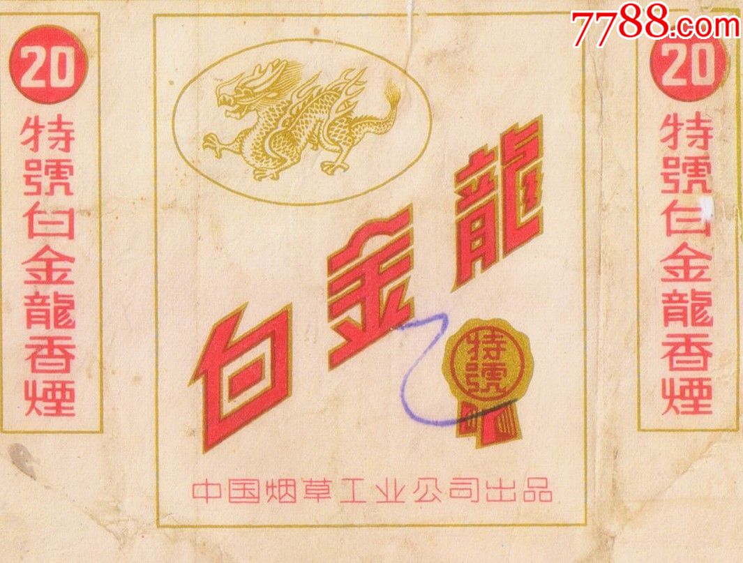 中烟标-白金龙(1966,拆包背清,右下角少块小肉)