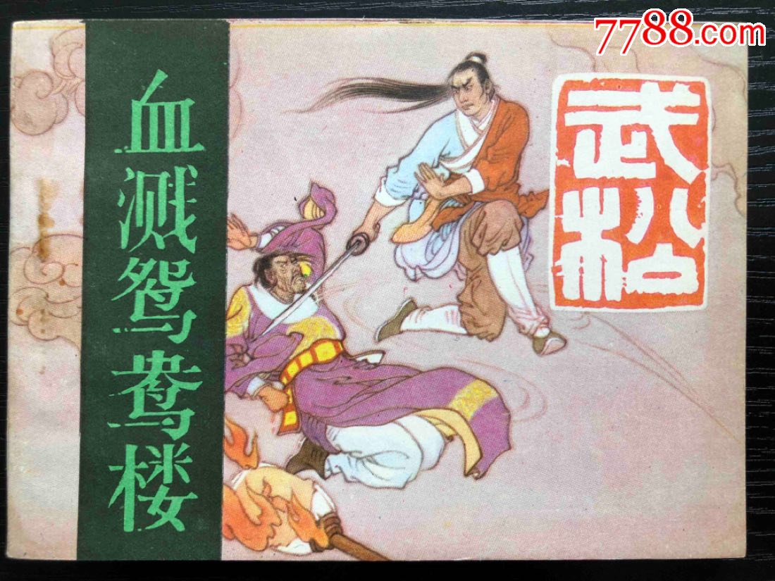 武松(之五)血溅鸳鸯楼