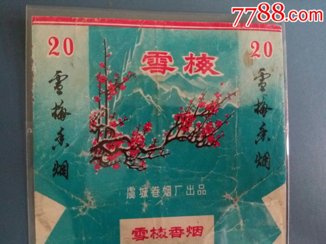 河南虞城烟厂梅花专题{雪梅.河南下马厂精品,精美三无