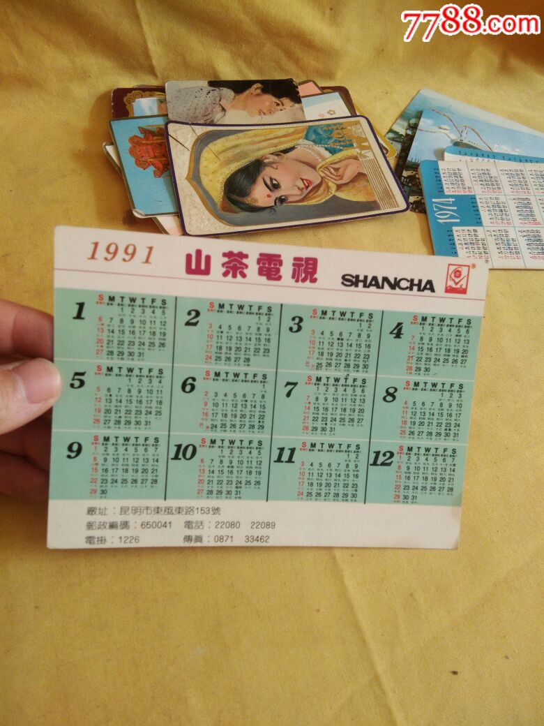 山茶电视机厂出1991年日历卡片-价格:10.