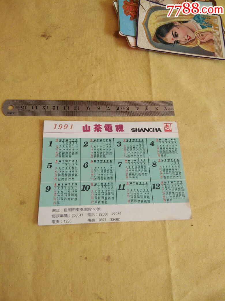 山茶电视机厂出1991年日历卡片