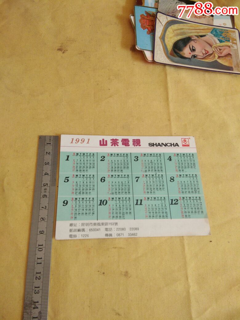 山茶电视机厂出1991年日历卡片