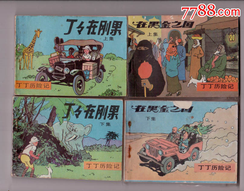 丁丁历险记(46全-au18246422-连环画/小人书-加价-7788收藏__中国