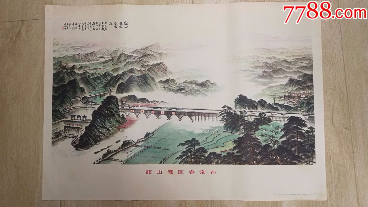 韶山灌渠春常在-au18249606-年画/宣传画-加价-7788