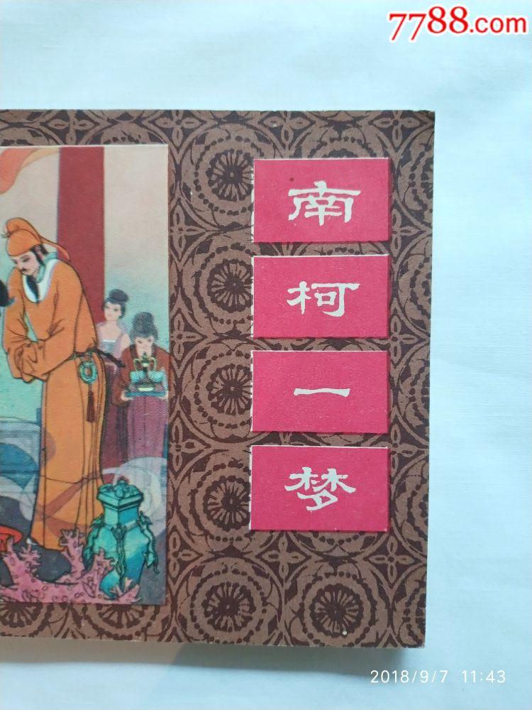 直板中国成语故事连环画之43[南柯一梦]近全品