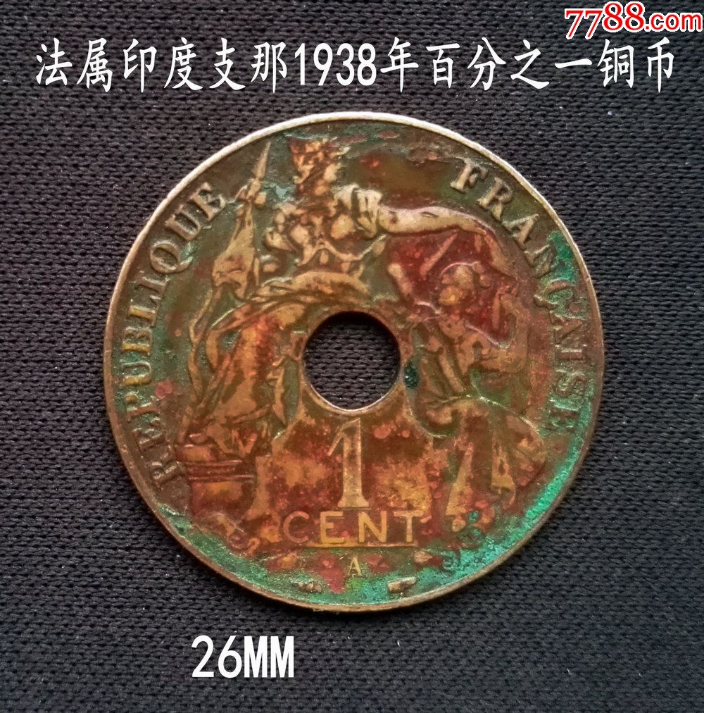 美品法属印支1938年百分之一铜币(终身保真,假一赔十)