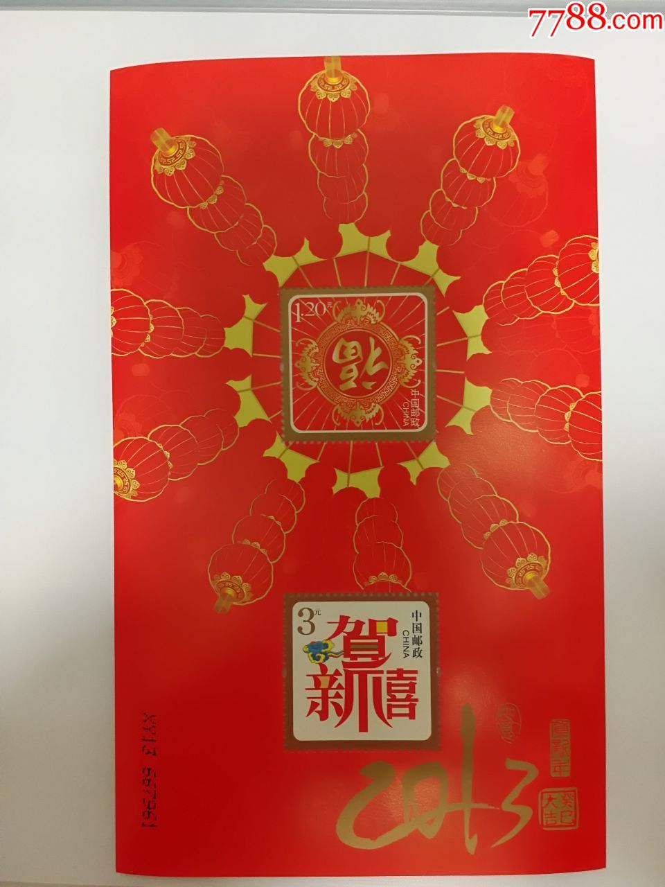 2013年贺岁小全张贺喜7福临门