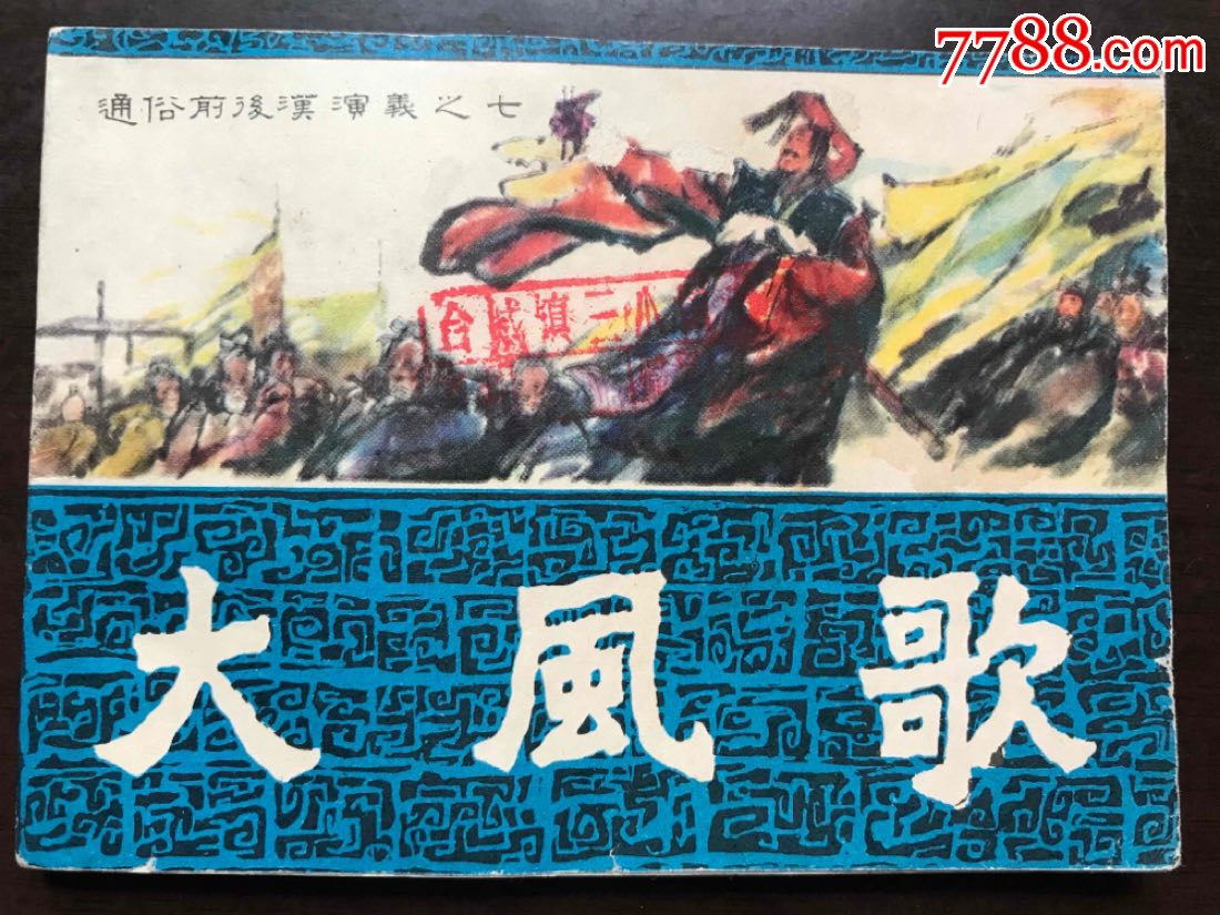 大风歌