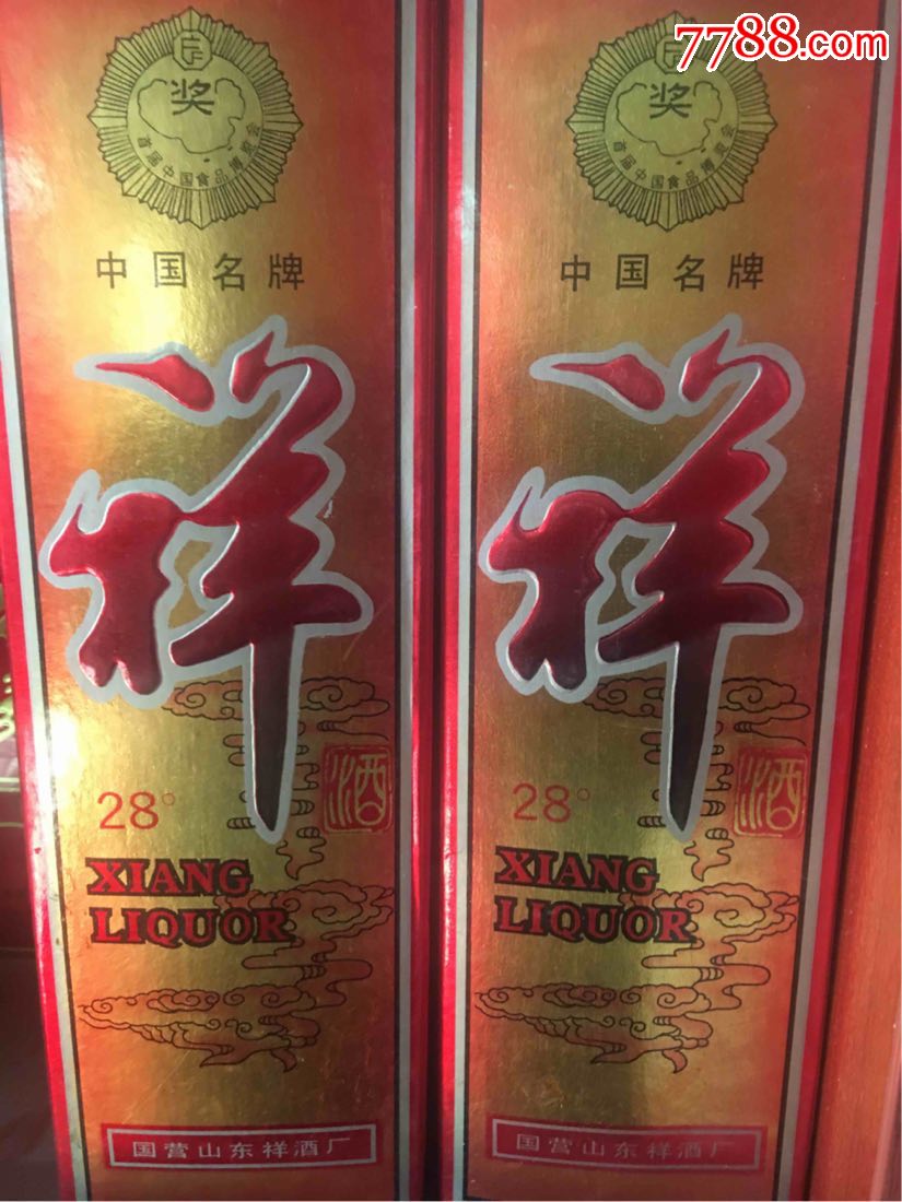 祥酒2瓶