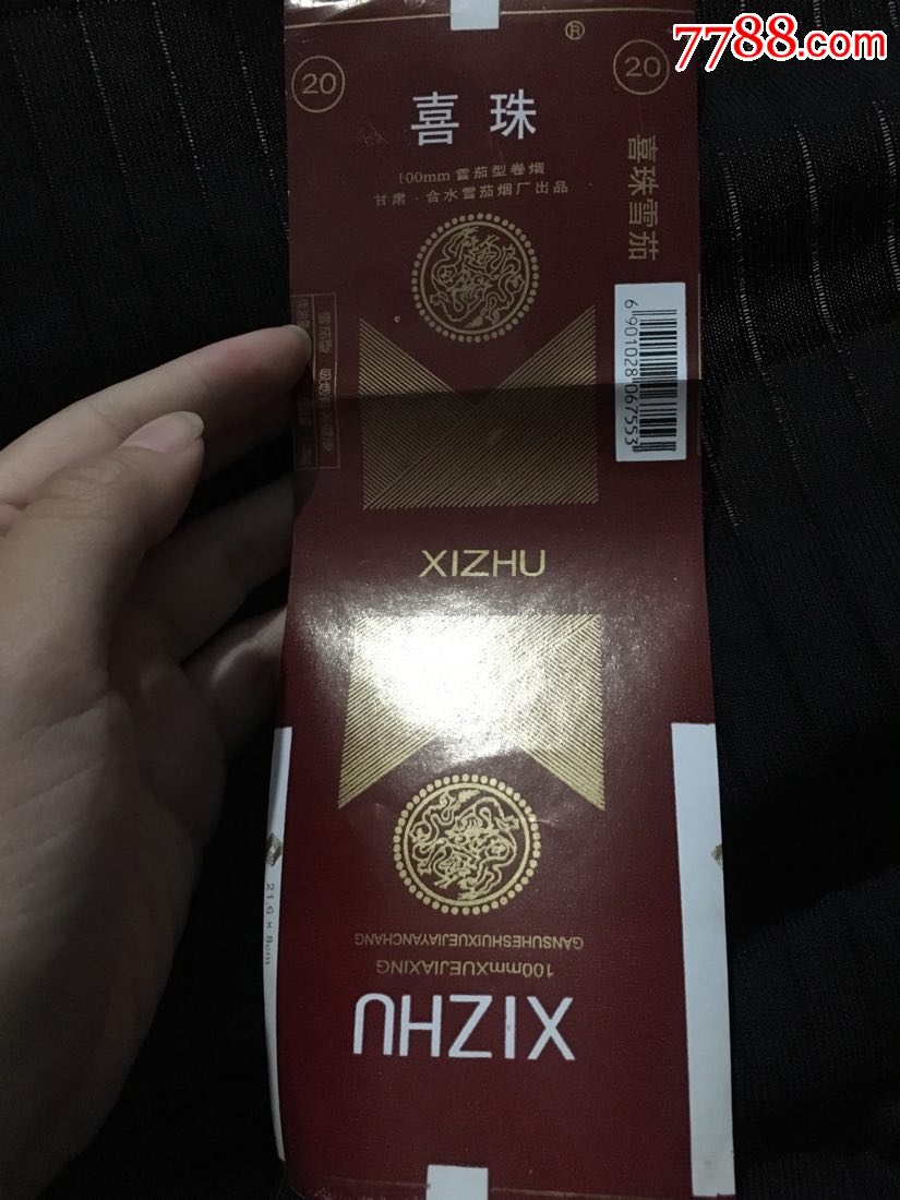 喜珠烟标甘肃合水雪茄烟厂