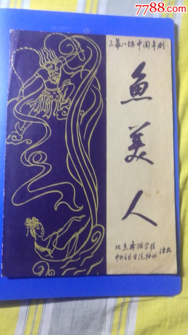 鱼美人