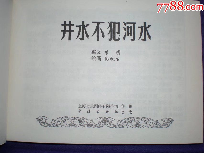 井水不犯河水
