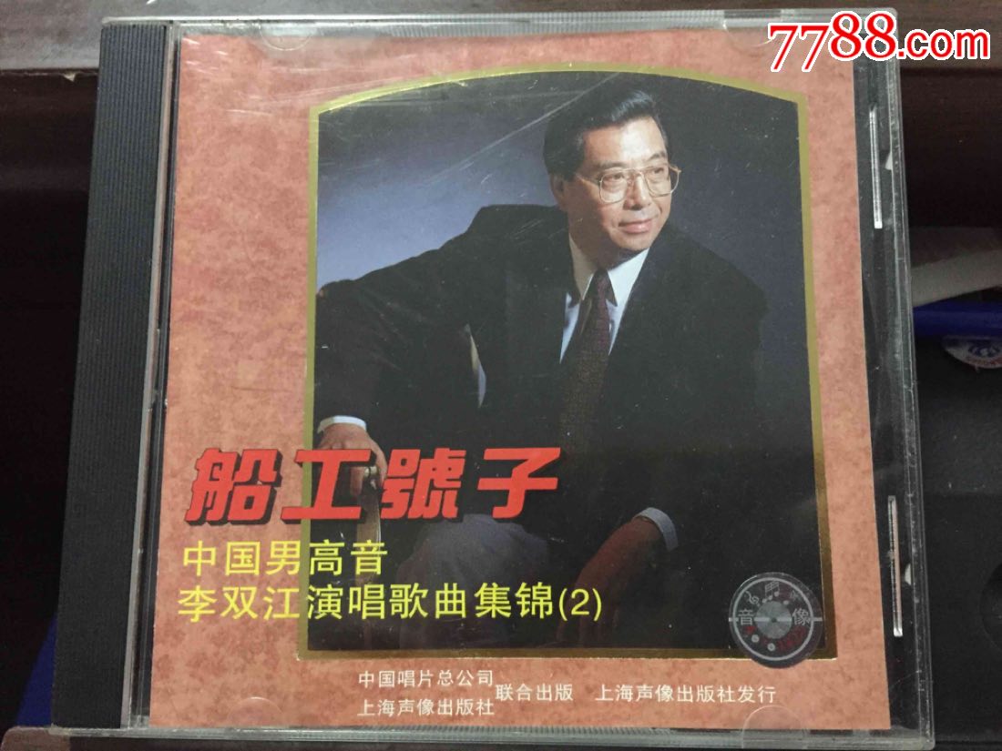 李双江,船工号子,上海声像首版cd