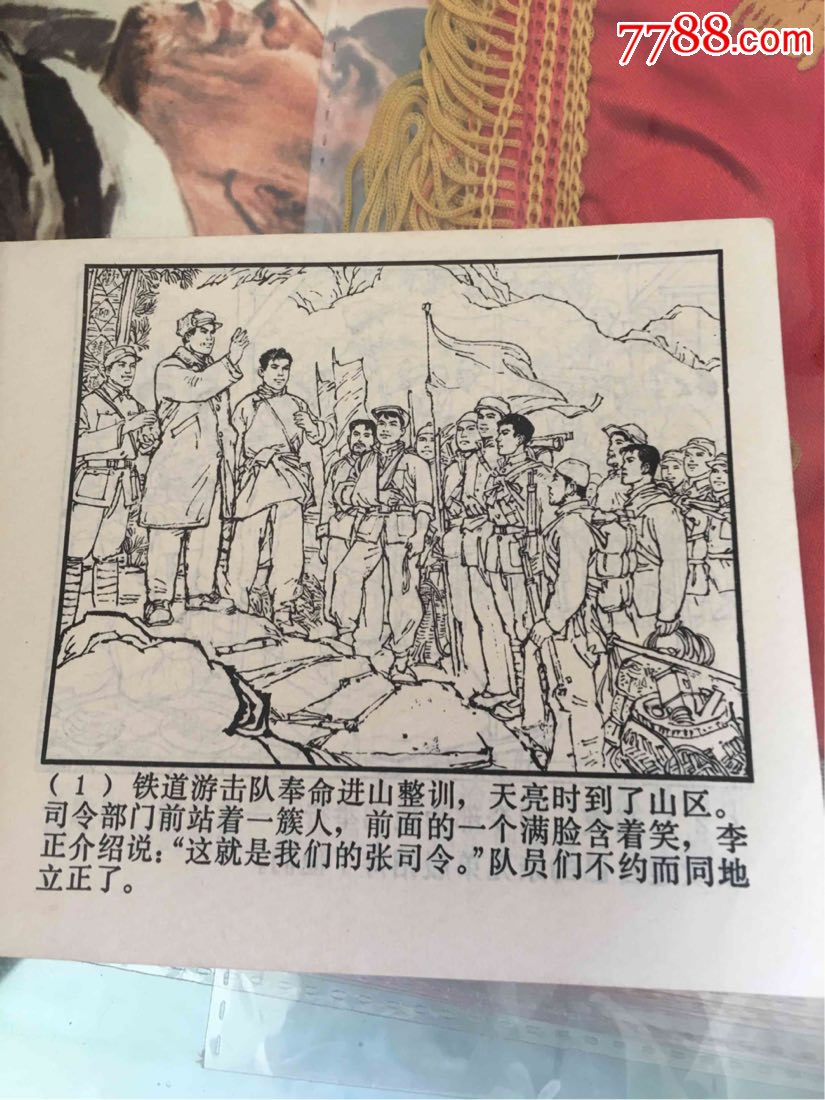 铁道游击队(四)