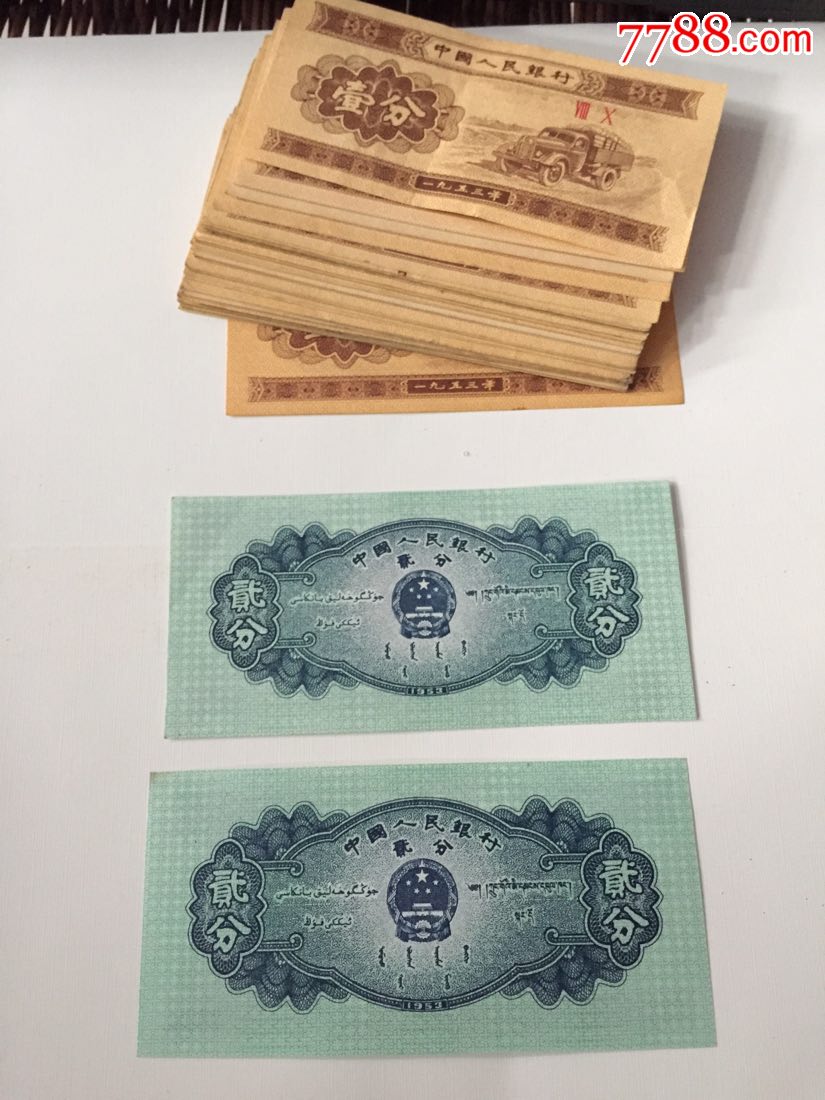 一九五三年贰分两张一分48张