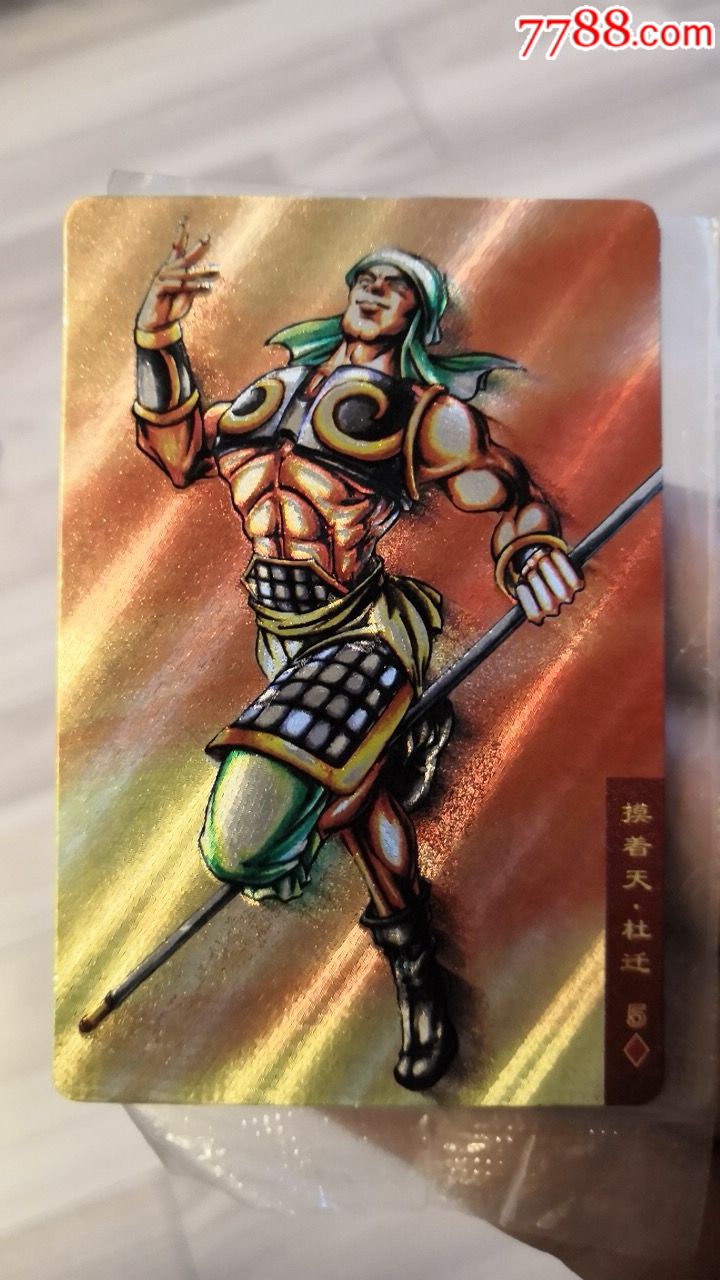 原袋拆出,小浣熊水浒硬面闪卡,83号杜迁