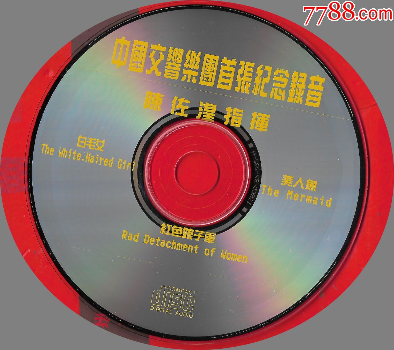 中国交响乐团,白毛女,红色娘子军,鱼美人.。99