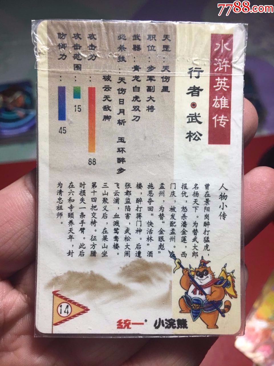 小浣熊水浒卡软热封武松