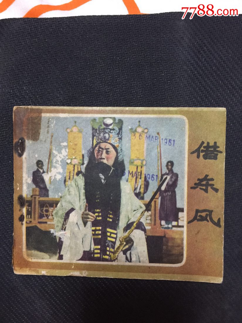 借东风-au18268244-连环画/小人书-加价-7788收藏__收藏热线