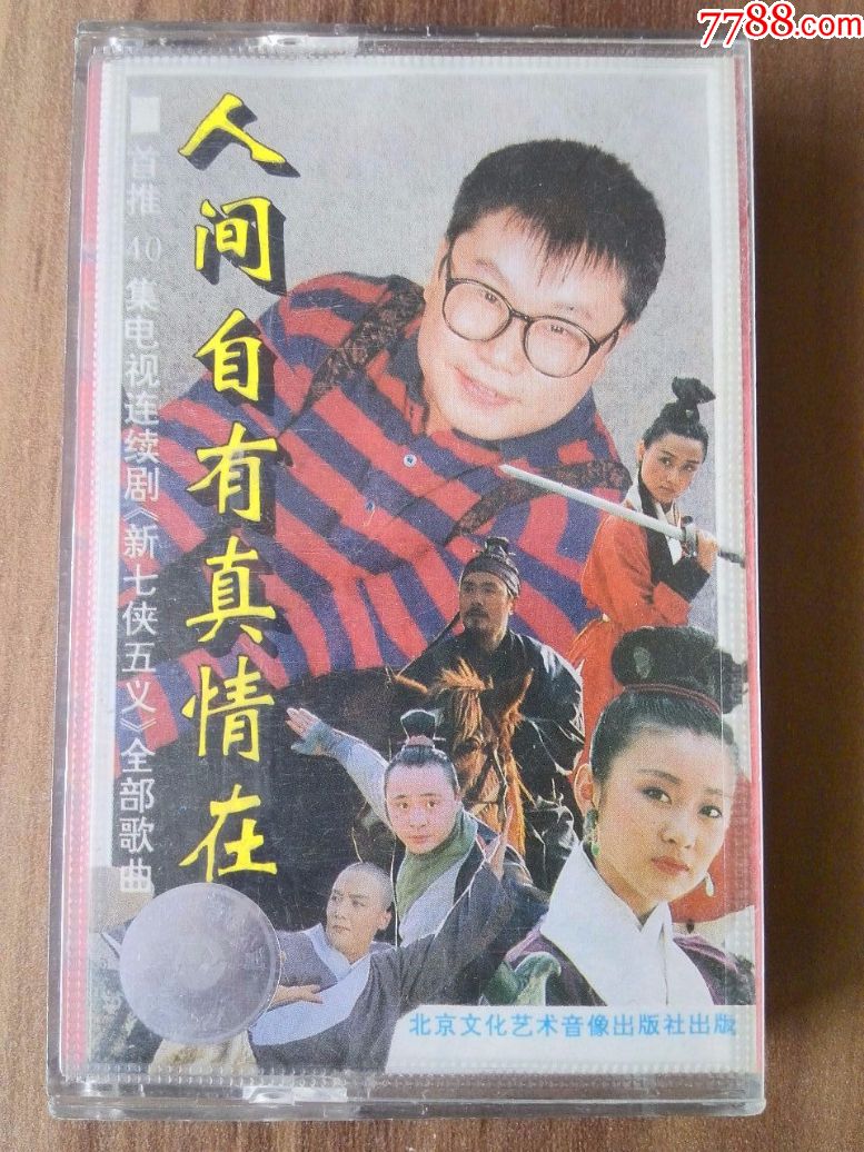 尹相杰,白雪等演唱《人间自有真情在》(新七侠五义全部歌曲)