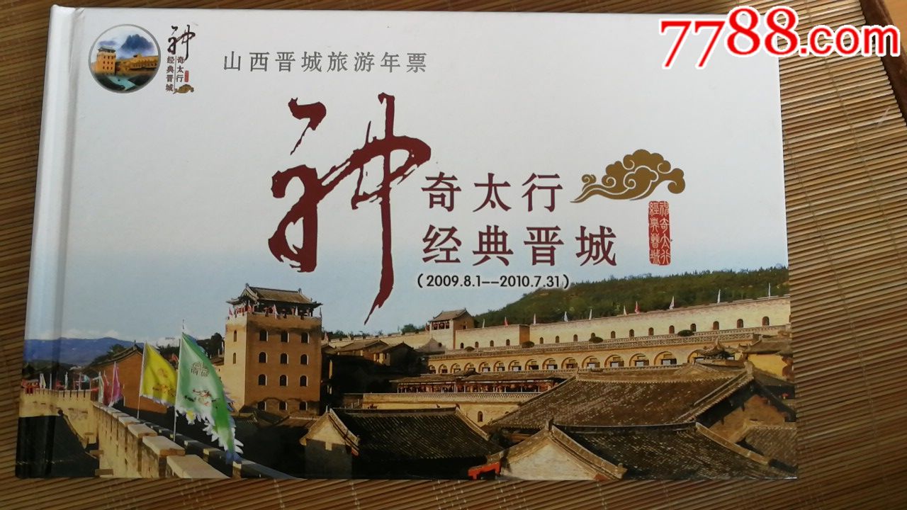山西晋城旅游年票