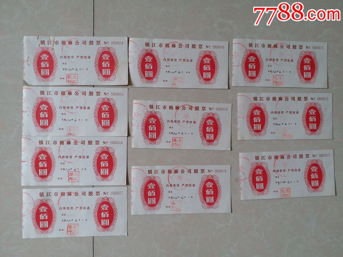 镇江市棉麻公司股票【10张连号】面值100元