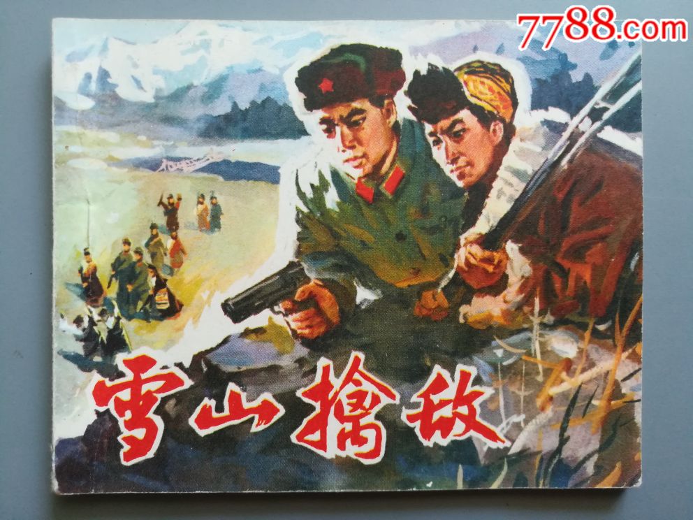 连环画雪山擒敌品相看图