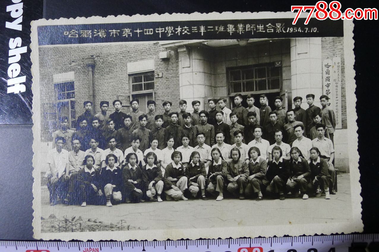 哈尔滨市第十四中学校三年二班毕业师生合影1954.7.10