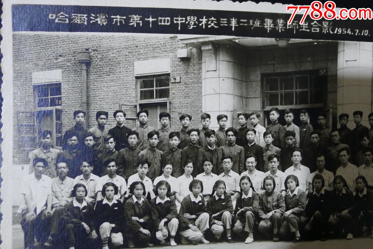 哈尔滨市第十四中学校三年二班毕业师生合影1954.7.10