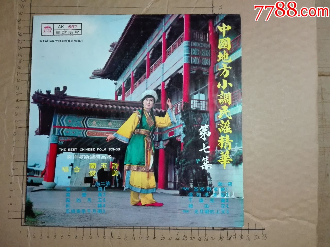 中国地方小调民谣-.第七集(明月千里寄相思)许玉兰