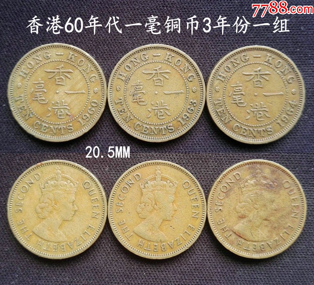 香港60年代一毫铜币3年份一组(终身保真,假一赔十)_港澳台钱币_大众