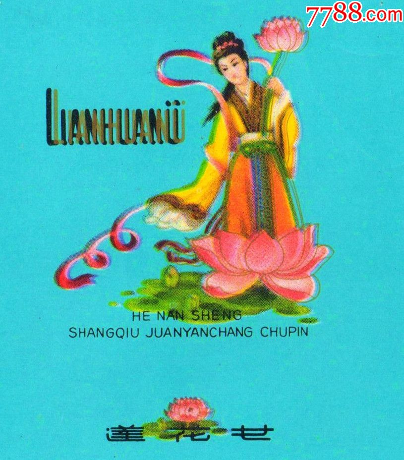历史典故题材----莲花女(佳品)---美女题材---_第1张