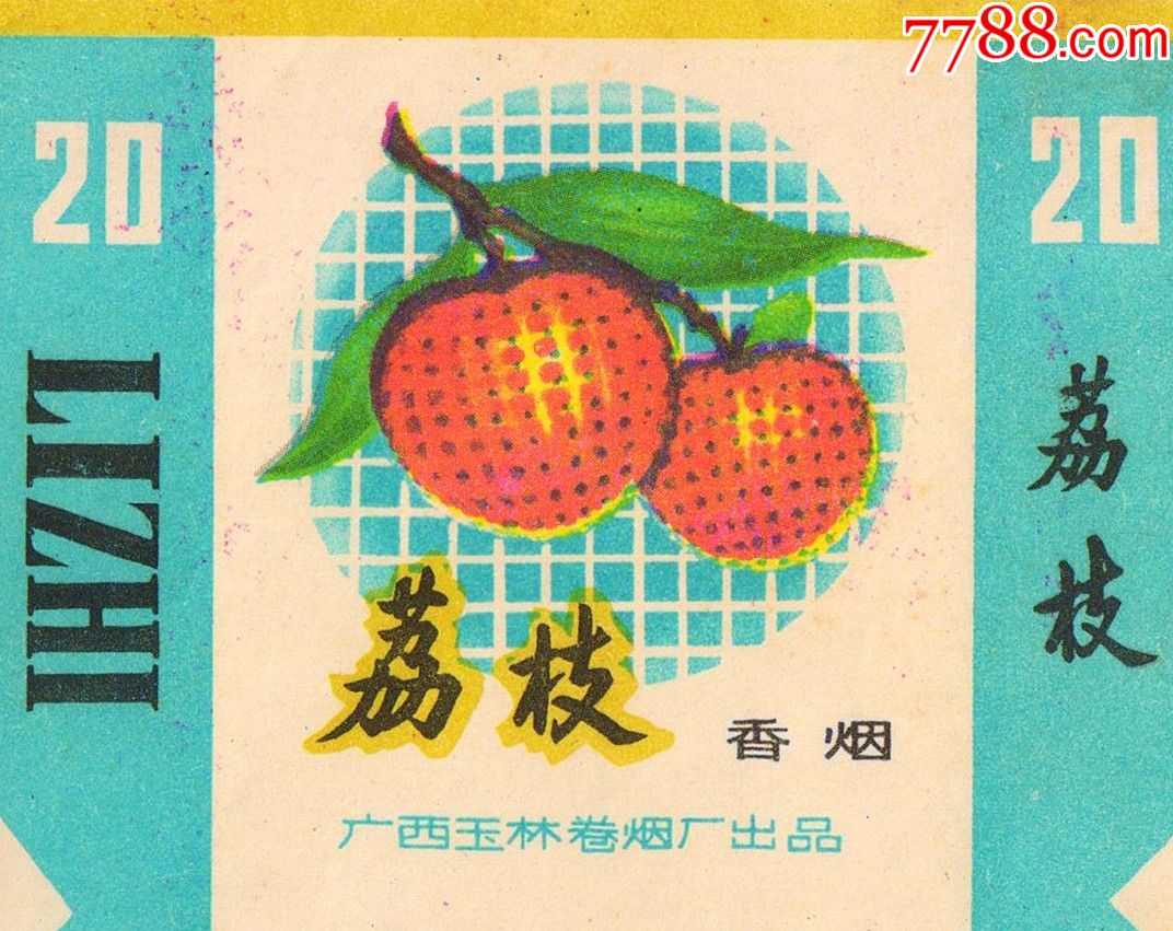 玉林烟厂-----荔枝(佳品)----水果题材
