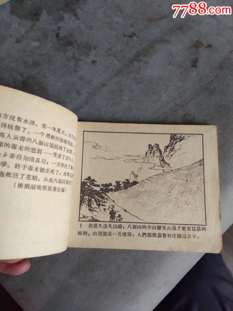 花姑寻水,60年代老版本,书脊有损