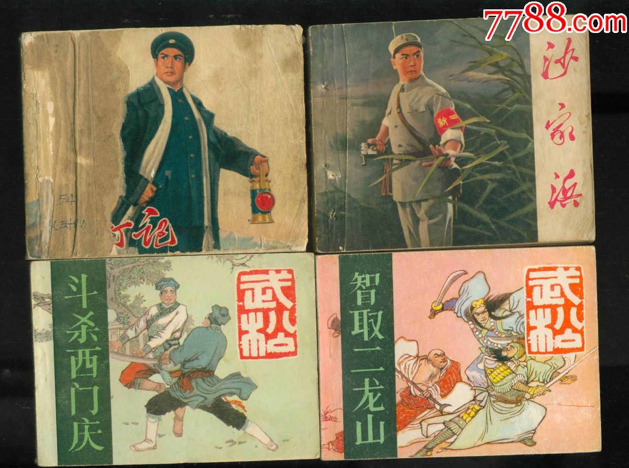 激战无名川(各类连环画11本)