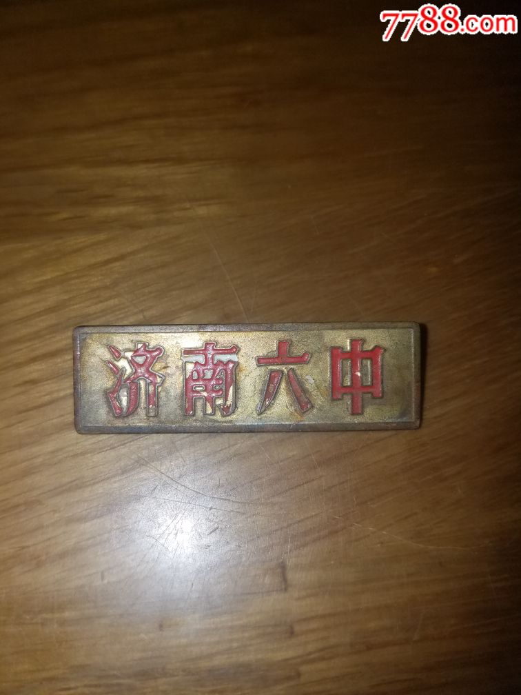 五六十年代济南六中铜校徽