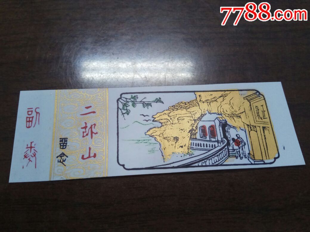 二郎山塑料门票