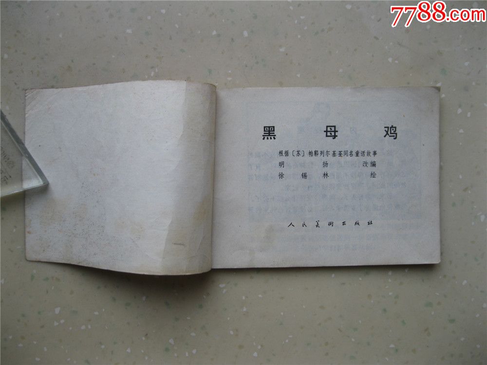 黑母鸡-价格:8.0000元-au18329842-连环画/小人书