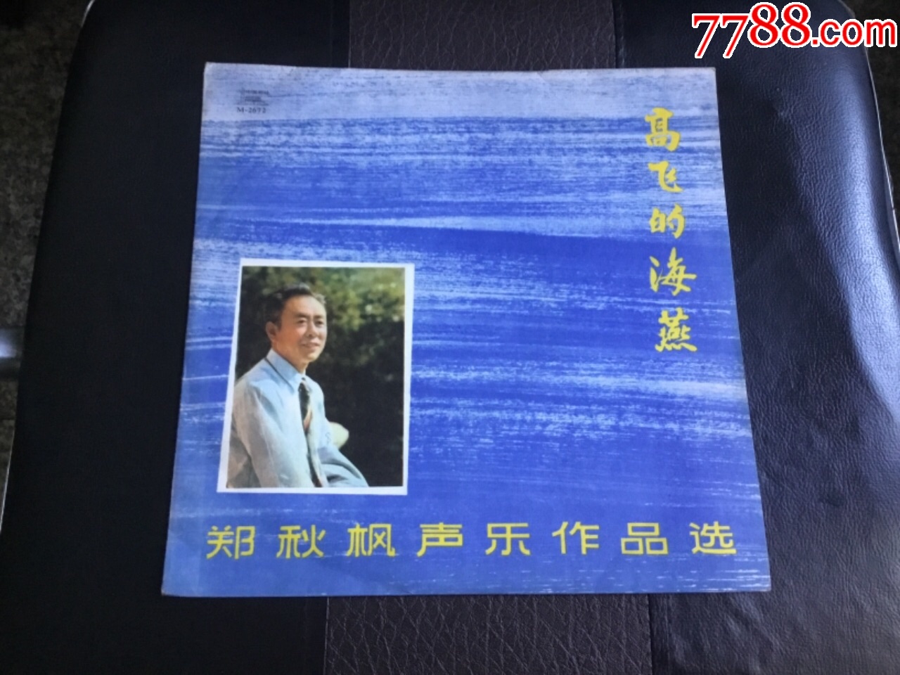 海燕的高飞一郑秋枫雪豹作品选声乐免费服务电话图片