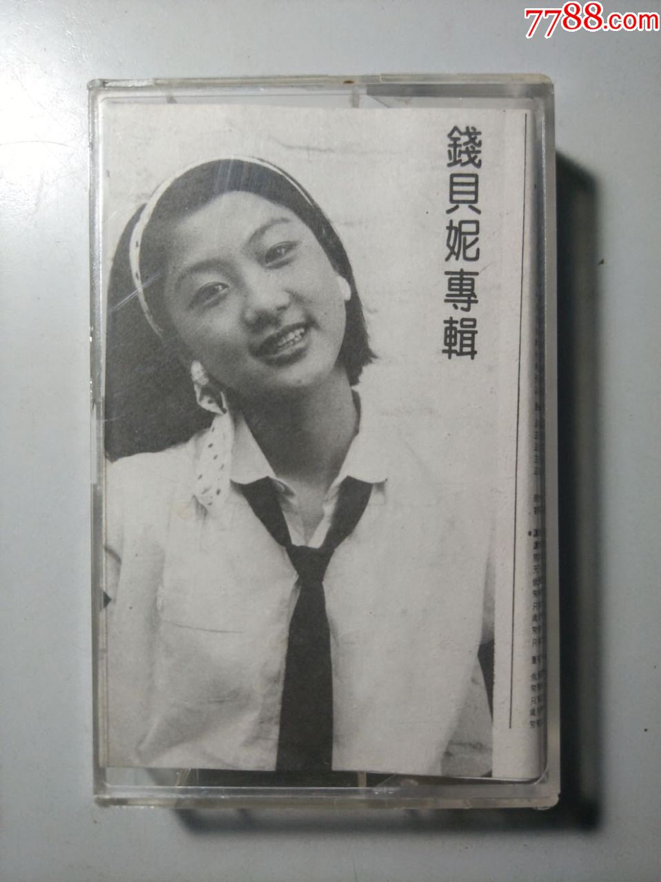 己故《钱贝妮专辑纯真少年歌手》磁带1盒(试听音曲好