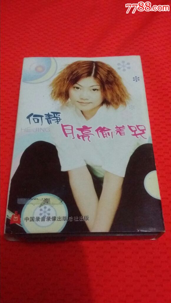 何静·月亮偷着哭(有签名)