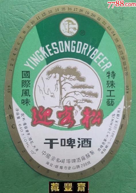 啤酒标迎客松干啤酒安徽省蚌埠啤酒厂