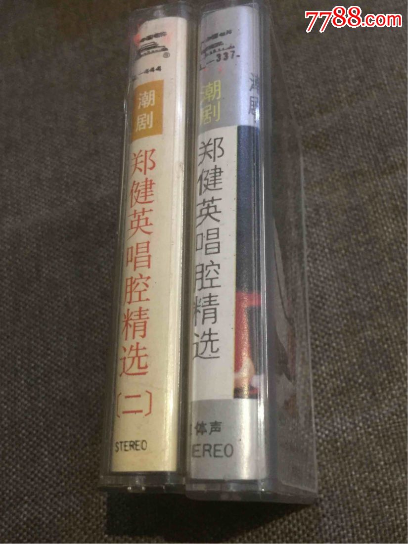 郑健英唱段