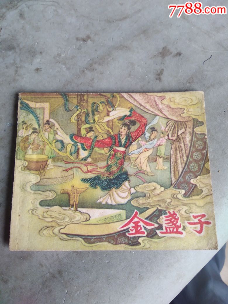金盏子,50年代老版本,品好见图